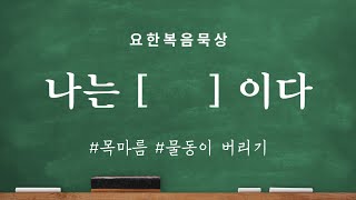 영과 진리로 예배할지니라(요한복음4:15-26)/목마름,물동이 버리기_2024.01.09