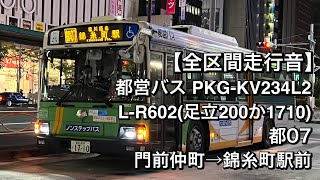 【全区間走行音】都営バス L-R602(PKG-KV234L2) 都07 門前仲町→錦糸町駅前