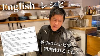 【第二弾】英語のレシピで料理作れるよね？Biikoful English Recipe