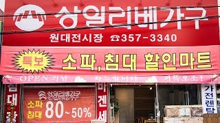 대구 고성로 상일리베가구