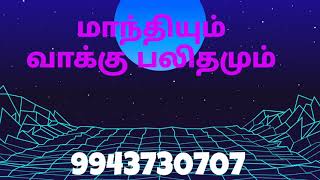 மாந்தியும் வாக்கு பலிதமும் #9943730707