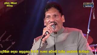 Suwanda Haduwak Aran | Somasiri Madagedara| Sahara Flash| සුවඳ හාදුවක් අරන් ඔබ එන්න |සෝමසිරි මැදගෙදර