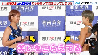 【RIZIN】浅倉カンナとパク・シウ、なぜか“にらめっこ”状態に！？パク・シウの日本語あいさつも『湘南美容クリニック presents RIZIN.37』公開計量