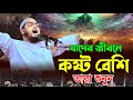 যাদের জীবনে কষ্ট বেশি তারা শুনুন || Hafizur Rahman Siddiki Waz 2024