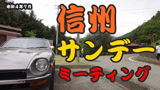 令和４年７月信州サンデーミーティング