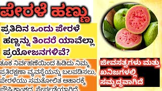 ಪ್ರತಿದಿನ ಒಂದು ಪೇರಳೆ ಹಣ್ಣನ್ನು ತಿಂದರೆ ಯಾವೆಲ್ಲಾ ಪ್ರಯೋಜನಗಳಿವೆ?/||usefull information in kannada 🥰