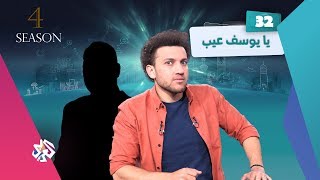 جو شو | الموسم الرابع | الحلقة 32 | يا يوسف عيب