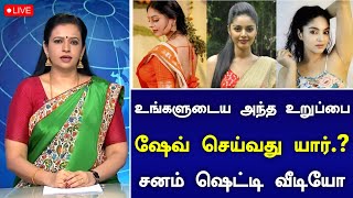 🔴 உங்களுடைய அந்த உறுப்பை ஷேவ் செய்வது யார் சனம் ஷெட்டி வீடியோ..!