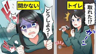 【アニメ】トイレに閉じ込められた時の脱出方法とは？【漫画動画】