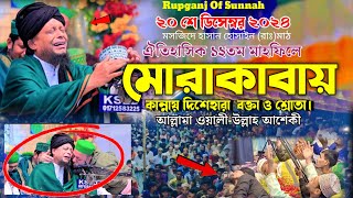 ঐতিহাসিক ১২তম মাহফিলে মোরাকাবায় কান্নায় দিশেহারা বক্তা শ্রোতা।ওয়ালীউল্লাহ আশেকি।New Waz। Asheki Waz।