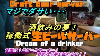 稼働式、生ビールサーバーを作る！？酒飲みの欲を詰め込む！