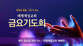 2025년 2월 7일 태평제일교회 금요기도회