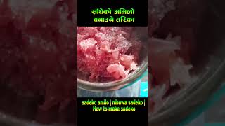 साँधेको अमिलो बनाउने तरिका,    sadeko amilo | nibuwa sadeko | How to make sadeko