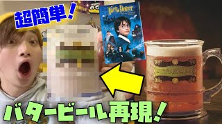 [USJ]ハリーポッターのバタービールを超簡単な作り方で再現してみた！[料理]