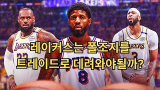 [NBA] 레이커스는 폴조지 트레이드에 올인해야되는걸까?