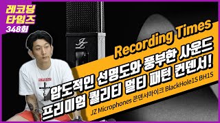 [RecordingTimes 348회] JZ Microphones 콘덴서마이크 BlackHole1S BH1S