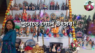 পুনেতে গোলু উৎসব! Golu Festival in Pune!