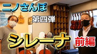 ニノさんぽ（第四弾）シレーナさま＜前編＞