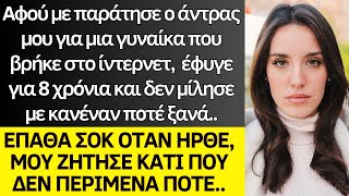 Αφού με παράτησε για μια ξένη που βρήκε στο Ίντερνετ, 8 χρόνια μετά έπαθα σοκ όταν μου ζήτησε να..