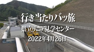 行き当たりバッ旅 (山梨県立リニア見学センター)