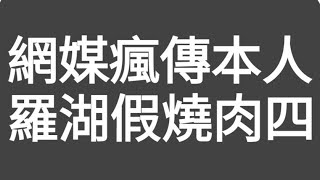 深圳羅湖假燒肉與香港燒肉進行測試4.0！近日香港4大網媒瘋傳本人的深圳假燒肉測試資料！包括：（星島頭條）（伍妞有伍仔OK仔）（鄺俊宇）等！因比，（香港仔）一連4集重新披露深圳假燒肉測試，今集為第4集！