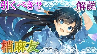 【マギレコ】祝!!５周年記念版!!キモチ戦覇権!!梢麻友は引くべき？どんな人にオススメ？【マギアレコード】