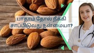 பாதாம் தோல் பற்றி தெரிந்துகொள்ளுங்கள் | #பாதாம் #almonds #almondsbenefits #healthylifestyle #health