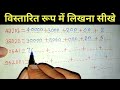 विस्तारित रूप में कैसे लिखें सबसे आसान तरीका expended form kaise karte hain @nm basic study