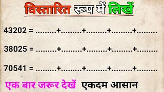 विस्तारित रूप में कैसे लिखें | सबसे आसान तरीका | expended form kaise karte hain @NM Basic Study