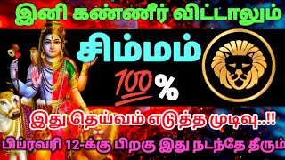 சிம்மம் ராசி - இது தெய்வம் கொடுத்த வரம்..!! பிப்ரவரி 12\