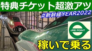 【これ一発】JRE POINTを貯めると超激安で新幹線に乗れる！