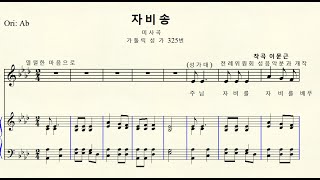 1-215 자비송 (가톨릭 성가 325번 미사곡) 작곡 이문근  Original Ab major 내림가장조