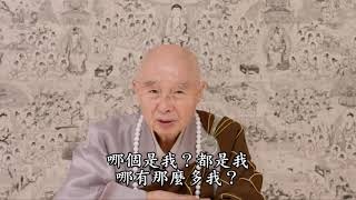 什麼叫人我及法我？哪個才是真正的我？