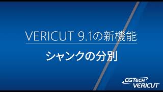 VERICUT 9.1の新機能