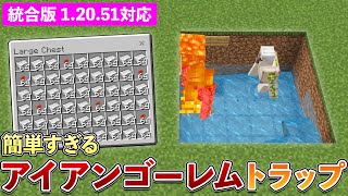 【統合版1.20.51】簡単！アイアンゴーレムトラップの作り方【マイクラ / Minecraft】【PE/PS4/Switch/Xbox/Win10】