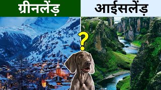 ग्रीनलैंड में इतनी बर्फ क्यों है, और आइसलैंड हरा क्यों है? | Greenland And Iceland