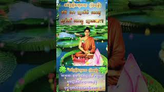 ធម៌​ឧទ្ទិស​កុសល​ដល់​ញាតិ​ដែរ​បាន​ចែក​ឋាន​ទៅ​ 🙏