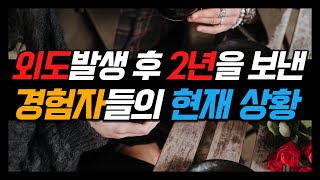 제224화 - (배우자 외도) 외도발생 후 2년을 보낸 경험자들의 현재 상황_묻지마 캔디