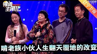 《有请主角儿》20170624：啃老族小伙人生翻天覆地的改变！