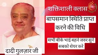 🔴बापसमान स्थिति प्राप्त करने की विधि जानिए -दादी गुलज़ार जी  @PowerofSakash  #dadigulzar