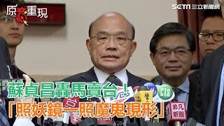 轟馬賣台！律師為港府現策　蘇貞昌：照妖鏡一照魔鬼現形│政常發揮