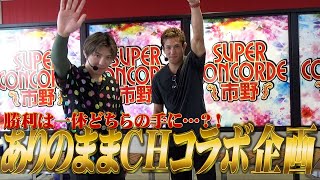 ありのままCH1万人企画コラボ！！ゲストは白川陸斗選手！負けられない戦いが今ここに・・・タイヤファイトは概要欄から！