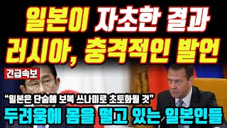 일본이 자초한 결과 ··· 두려움에 몸을 떨고 있는 일본인들