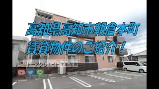 高知県高知市朝倉本町の賃貸物件です！