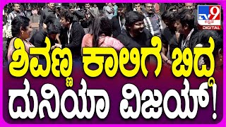 KCC Cricket: KCC ಆಕ್ಷನ್​ಗೆ ಬಂದ ಶಿವಣ್ಣ, ಕಾಲಿಗೆ ಬಿದ್ದ ದುನಿಯಾ ವಿಜಯ್, ಡಾಲಿ!  | #TV9D