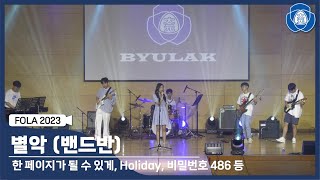 [대원외고 FOLA 2023] 별악 (밴드반)