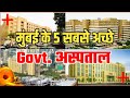 Top 5 Govt Hospitals in Mumbai | मुंबई के 5 सबसे अच्छे सरकारी अस्पताल | Mumbai Govt Hospitals | 