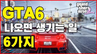 GTA6 출시하면 생기는 일 6가지