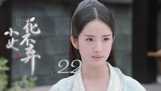 小女花不棄 22 | I Will Never Let You Go 22（林依晨、張彬彬、林柏宏等主演）