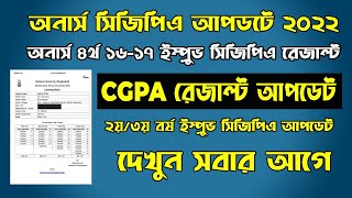 অনার্স CGPA রেজাল্ট আপডেট | Honours 4th year CGPA Result 2022 | How to Check Honours CGPA Result